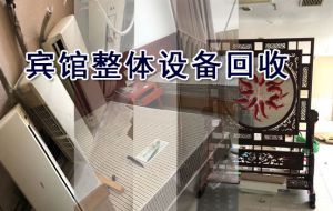 苏州空调回收，宾馆电器家具整体回收，拆除一条龙服务