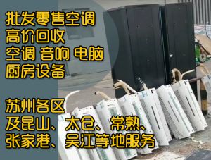 苏州高价回收中央空调、挂机、立式空调、天花机空调，中央空调等