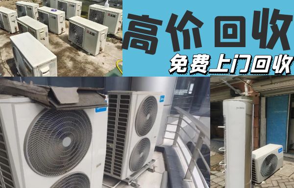 苏州市内常年上门回收二手空调，柜机挂机空调，二手风管机，中央空调